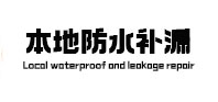 五通桥本地防水（中讯网）